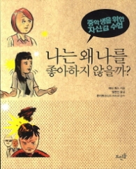 나는 왜 나를 좋아하지 않을까 